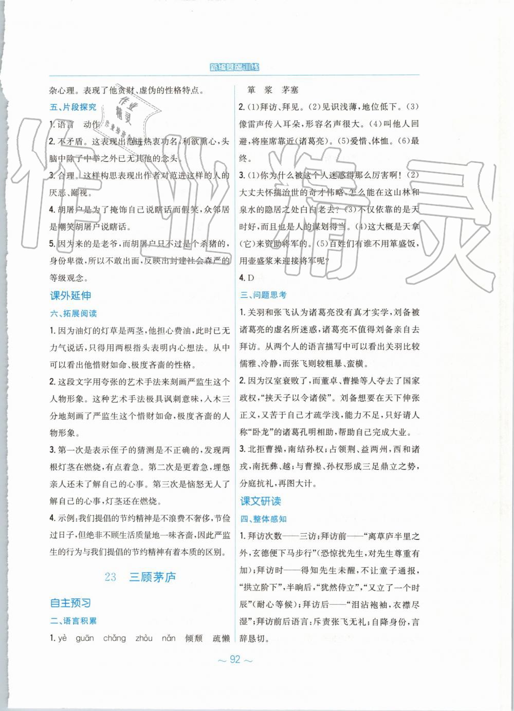 2019年新編基礎(chǔ)訓(xùn)練九年級語文上冊人教版 第28頁