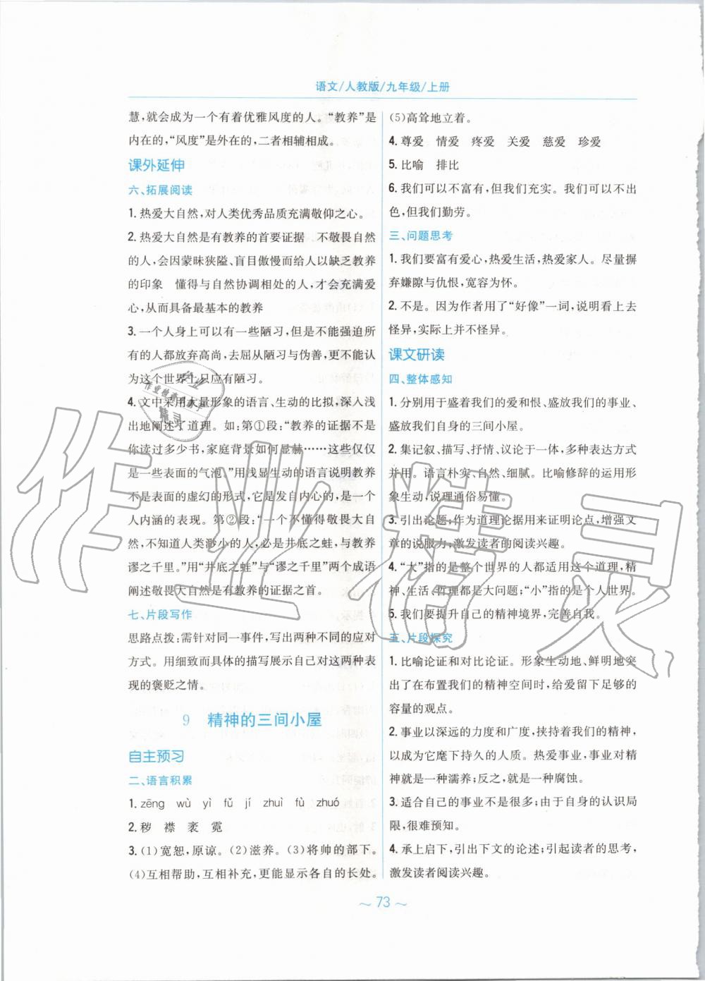 2019年新編基礎(chǔ)訓(xùn)練九年級(jí)語(yǔ)文上冊(cè)人教版 第9頁(yè)