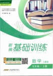 2019年新編基礎(chǔ)訓(xùn)練九年級(jí)數(shù)學(xué)上冊(cè)人教版