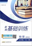 2019年新編基礎訓練九年級物理全一冊通用版S