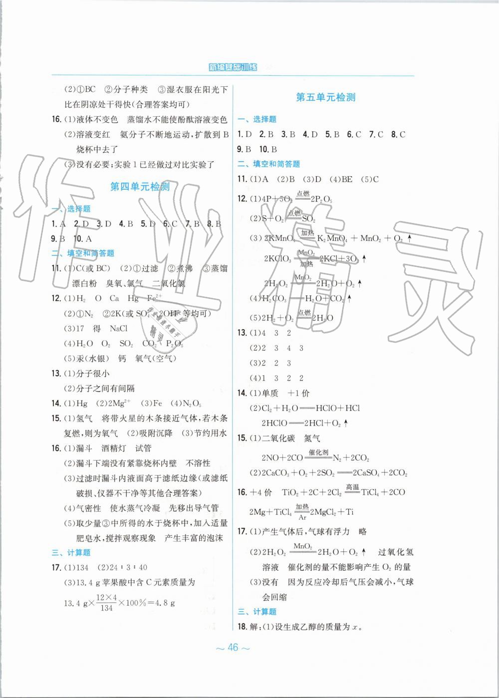 2019年新編基礎(chǔ)訓(xùn)練九年級化學(xué)上冊人教版 第18頁