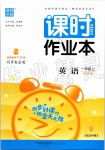 2019年通城學(xué)典課時(shí)作業(yè)本一年級英語上冊譯林版