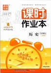 2019年通城學(xué)典課時(shí)作業(yè)本九年級(jí)歷史上冊(cè)人教版