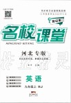 2019年名校課堂九年級(jí)英語上冊(cè)人教版河北專版