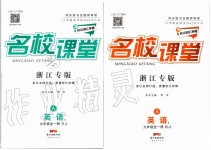 2019年名校課堂九年級英語全一冊人教版浙江專版