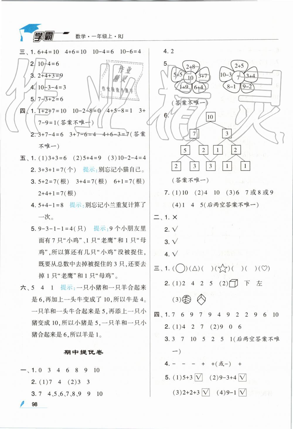 2019年經(jīng)綸學(xué)典學(xué)霸一年級數(shù)學(xué)上冊人教版 第14頁