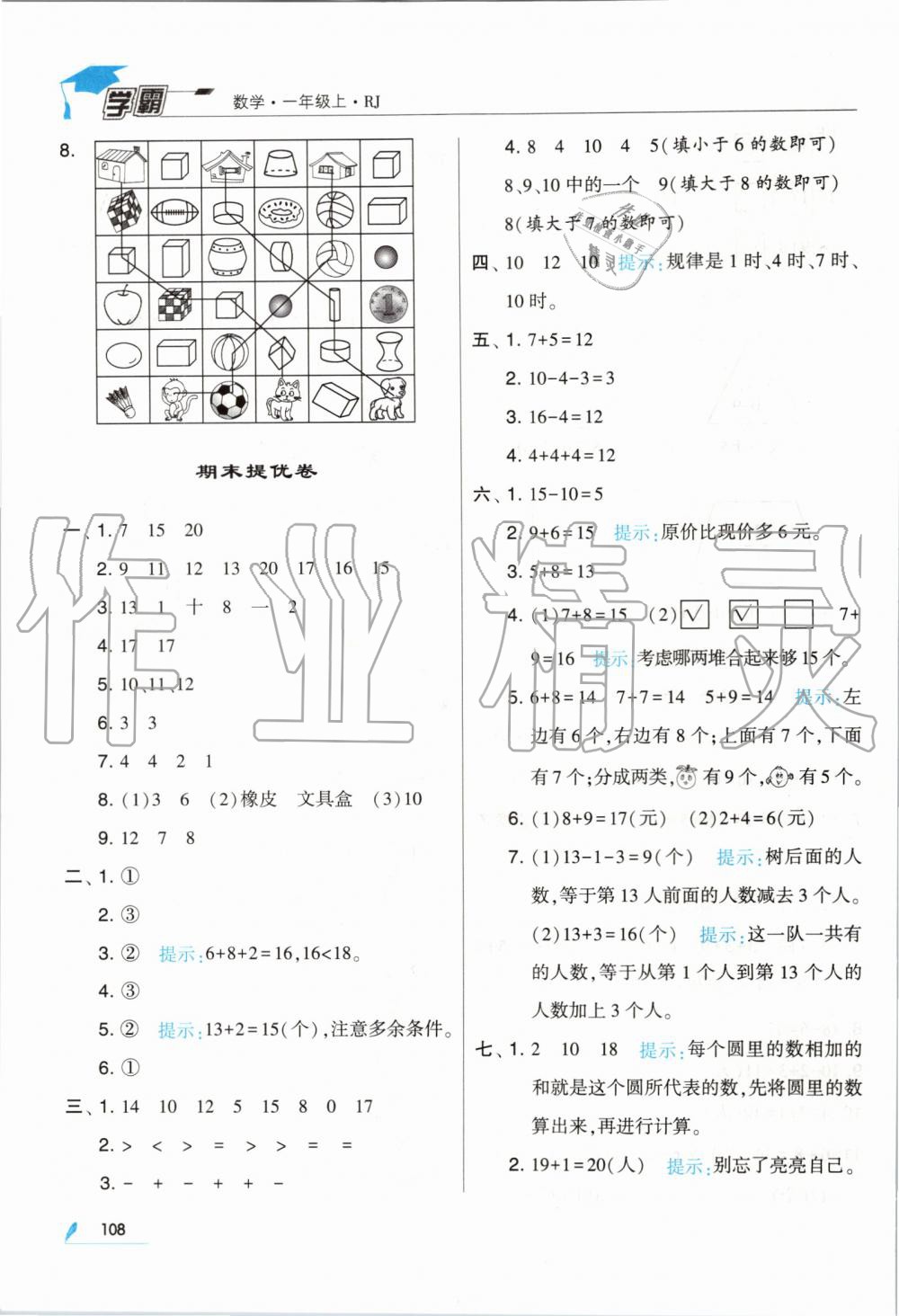 2019年經(jīng)綸學(xué)典學(xué)霸一年級數(shù)學(xué)上冊人教版 第24頁