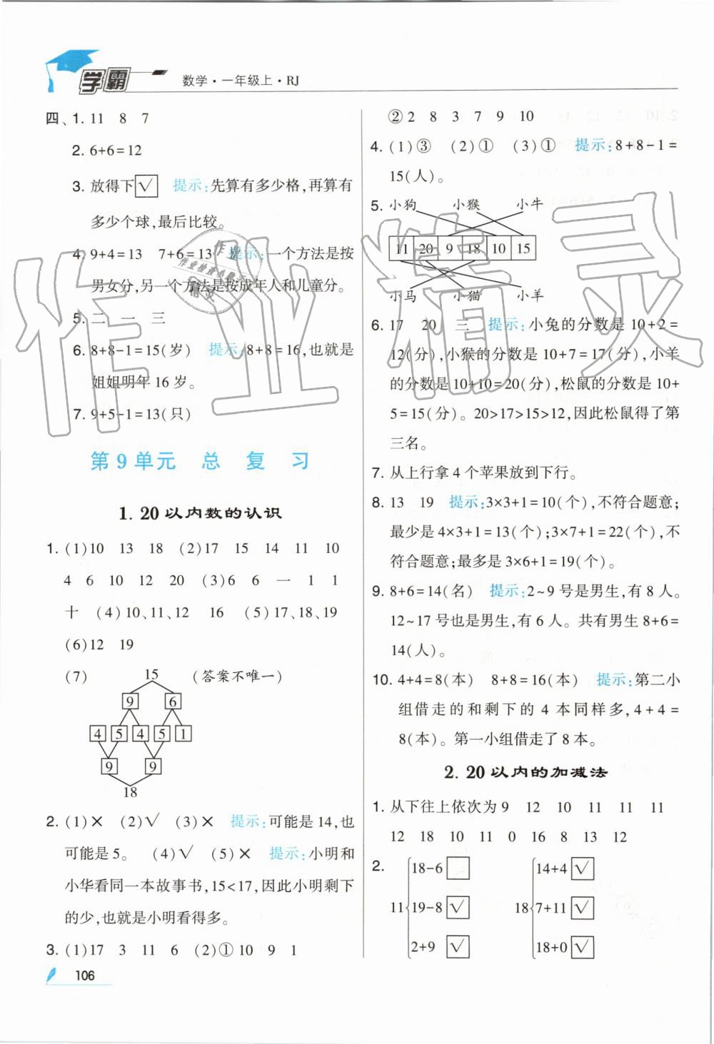 2019年經(jīng)綸學(xué)典學(xué)霸一年級數(shù)學(xué)上冊人教版 第22頁