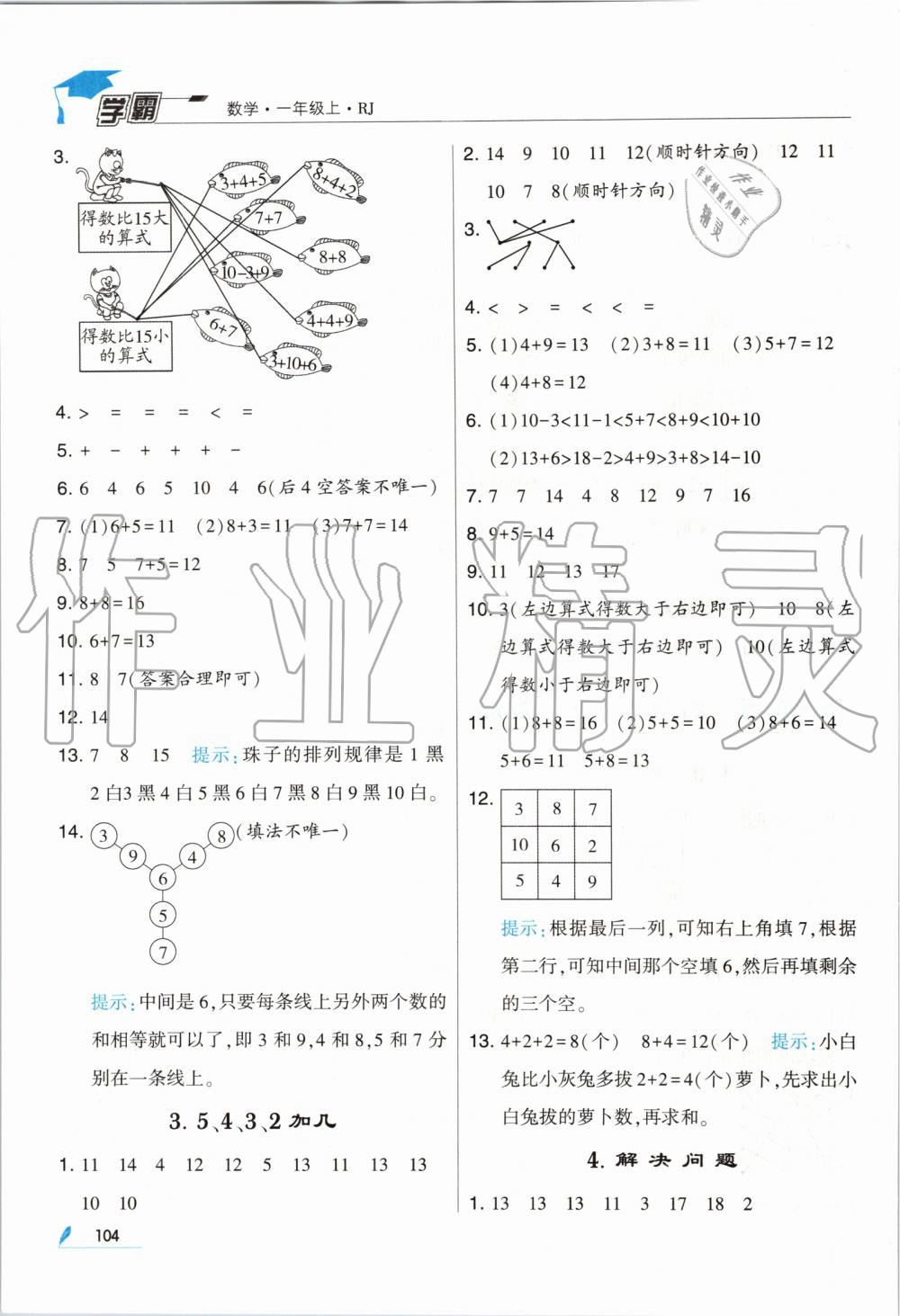 2019年經(jīng)綸學(xué)典學(xué)霸一年級(jí)數(shù)學(xué)上冊(cè)人教版 第20頁