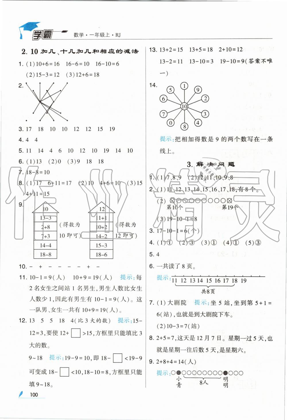 2019年經(jīng)綸學(xué)典學(xué)霸一年級數(shù)學(xué)上冊人教版 第16頁