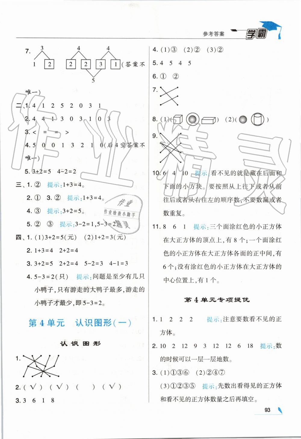 2019年經(jīng)綸學典學霸一年級數(shù)學上冊人教版 第9頁