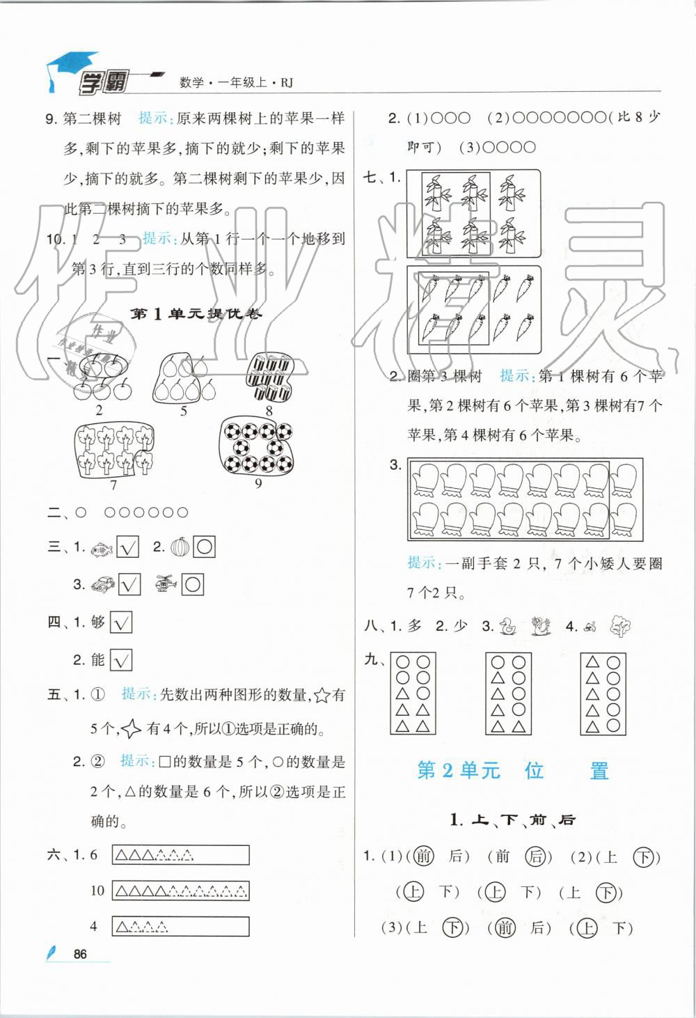 2019年經(jīng)綸學(xué)典學(xué)霸一年級(jí)數(shù)學(xué)上冊(cè)人教版 第2頁(yè)