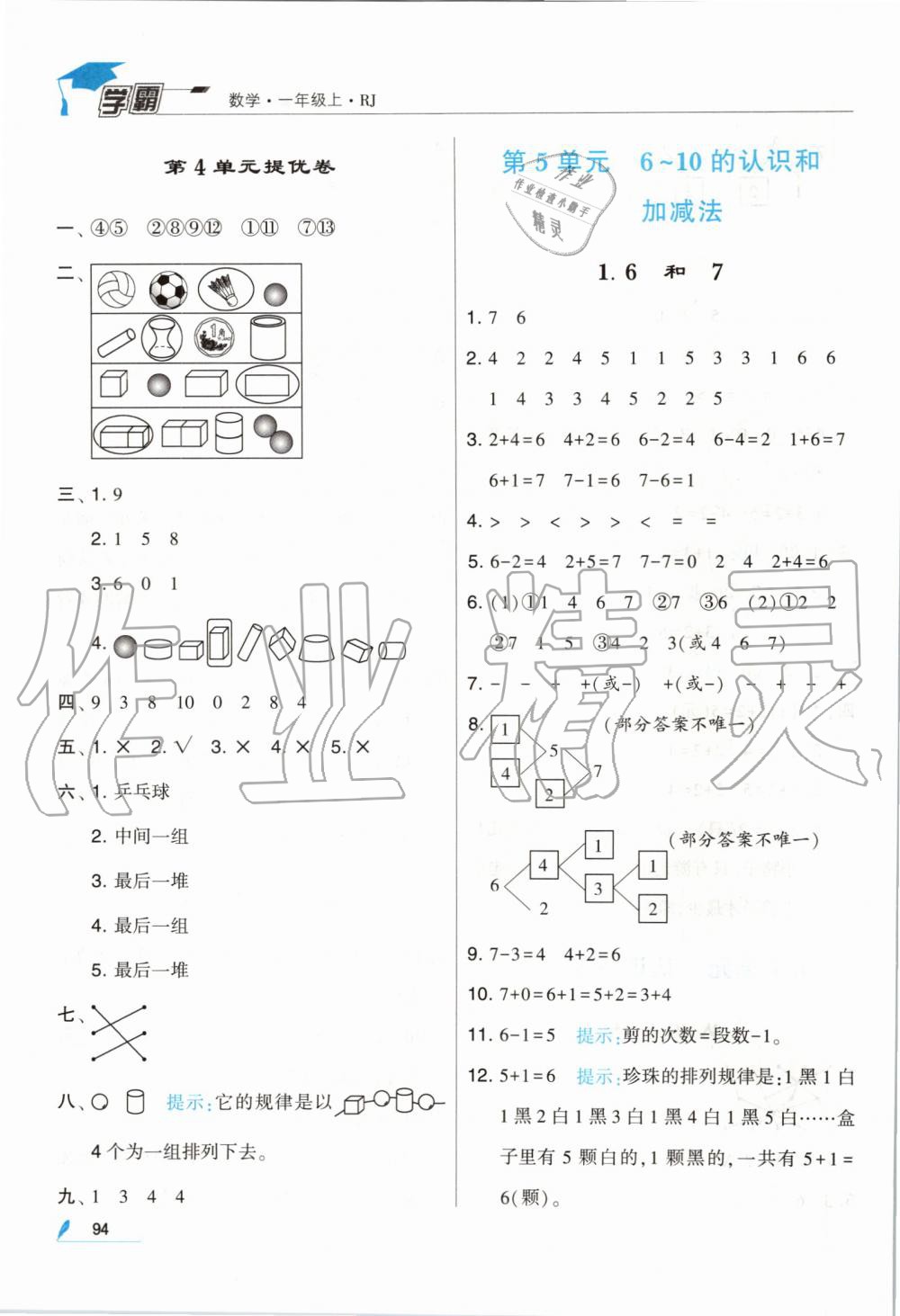 2019年經綸學典學霸一年級數學上冊人教版 第10頁