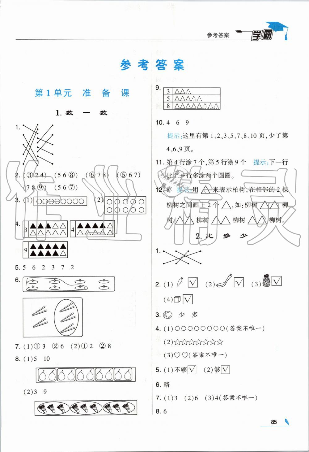 2019年經(jīng)綸學(xué)典學(xué)霸一年級(jí)數(shù)學(xué)上冊(cè)人教版 第1頁