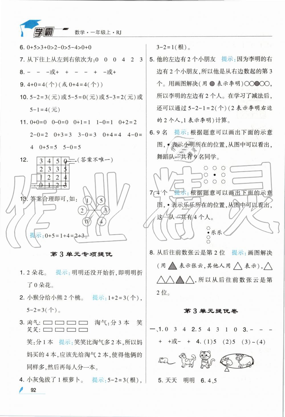 2019年經(jīng)綸學(xué)典學(xué)霸一年級數(shù)學(xué)上冊人教版 第8頁