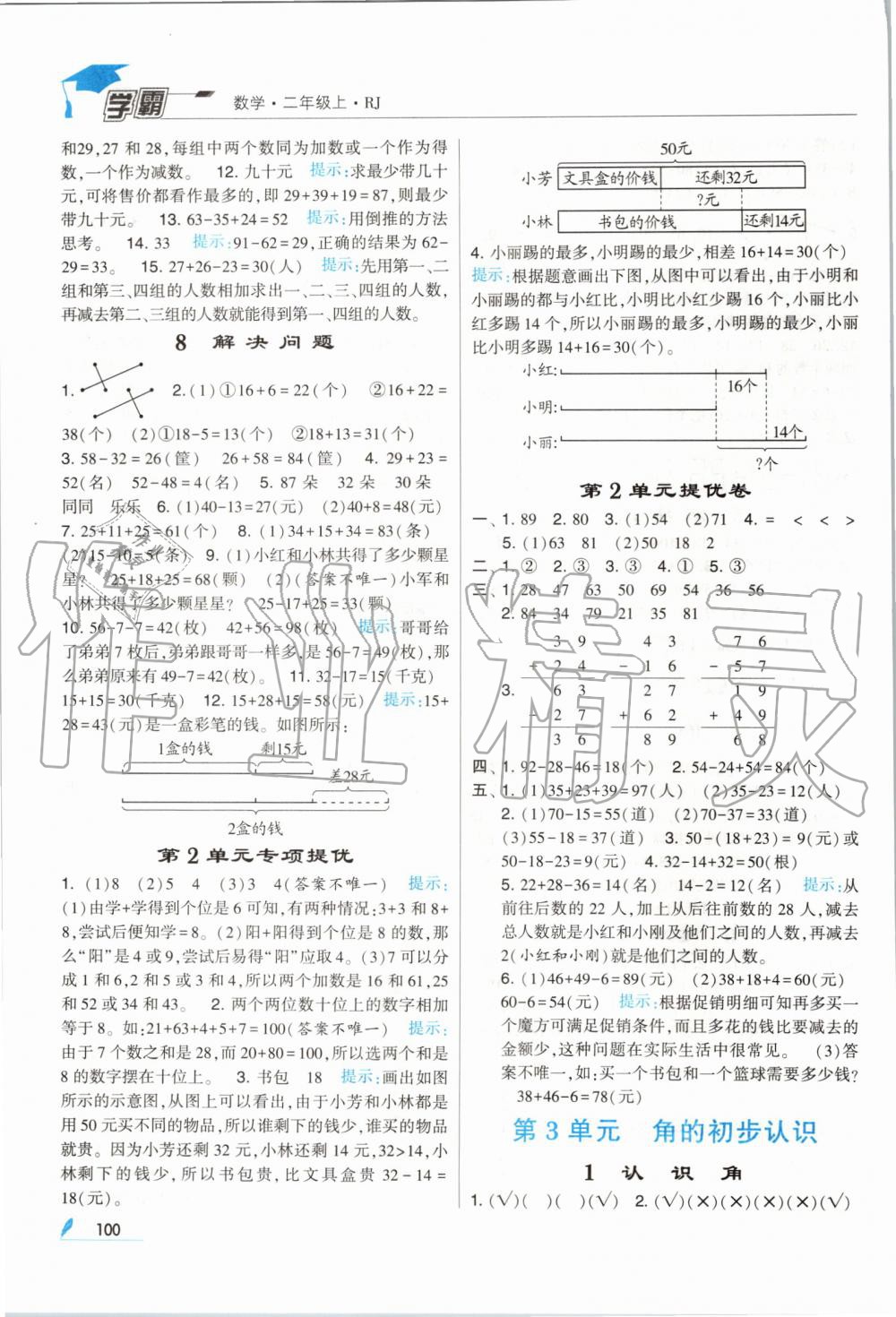 2019年经纶学典学霸二年级数学上册人教版 第4页