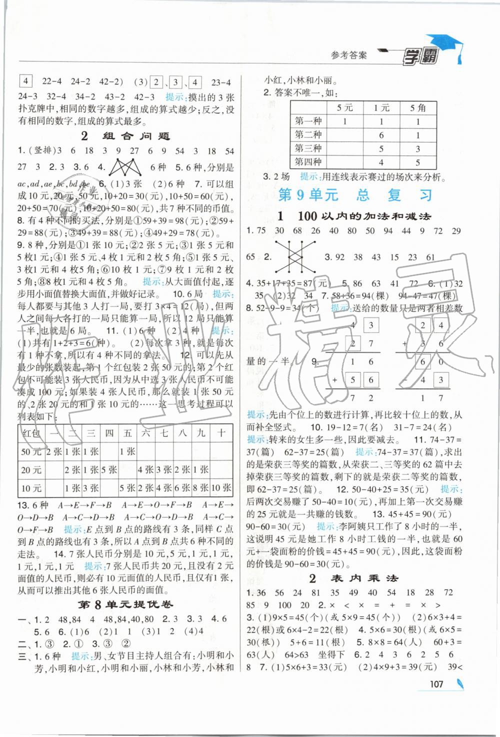 2019年经纶学典学霸二年级数学上册人教版 第11页