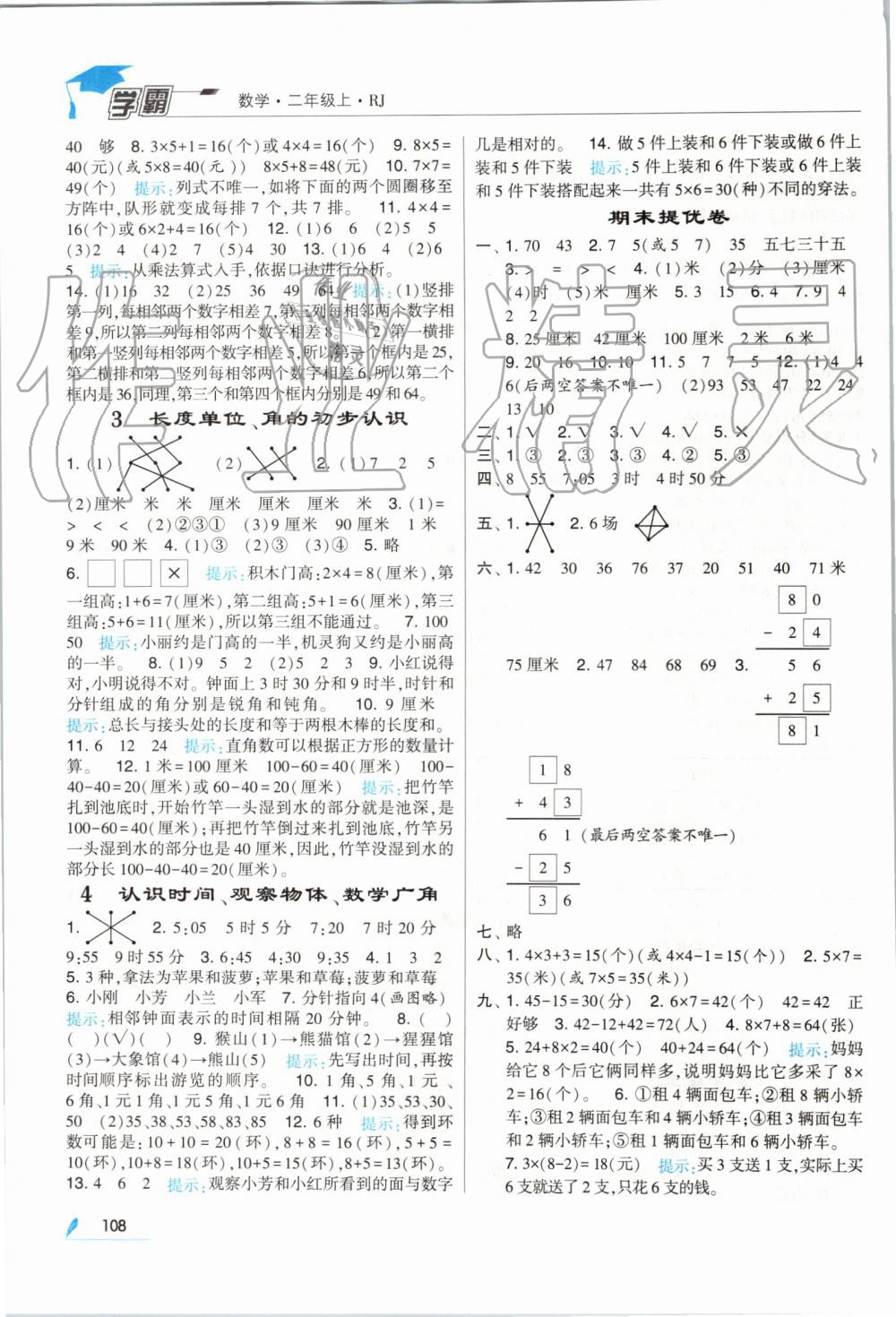 2019年經(jīng)綸學(xué)典學(xué)霸二年級(jí)數(shù)學(xué)上冊(cè)人教版 第12頁(yè)