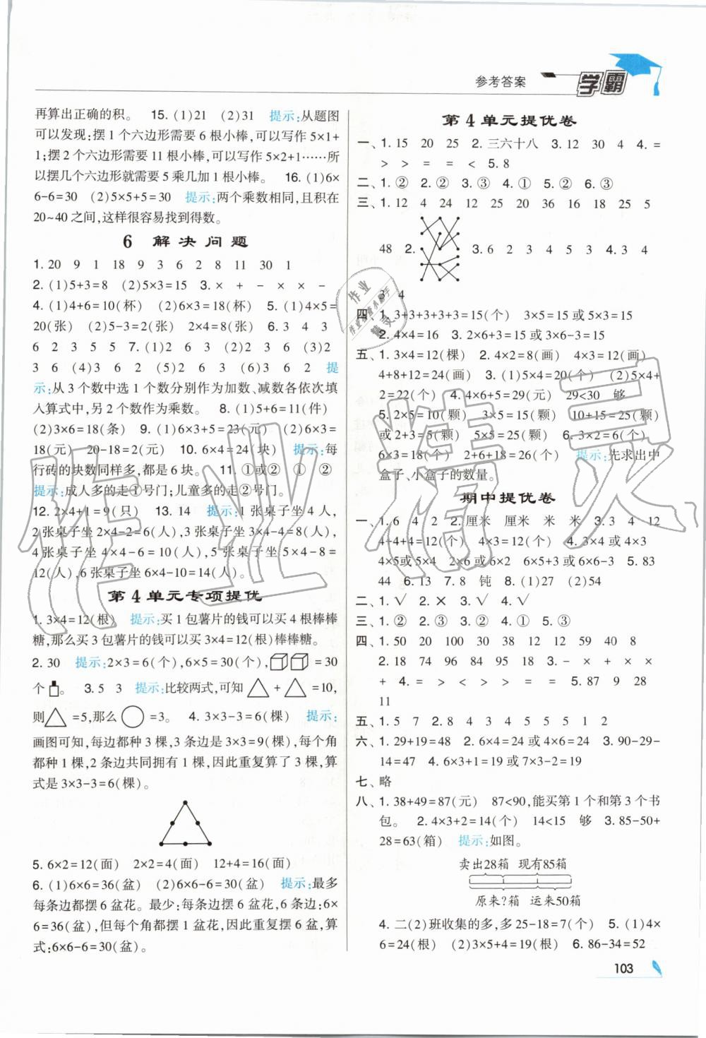 2019年經(jīng)綸學(xué)典學(xué)霸二年級數(shù)學(xué)上冊人教版 第7頁