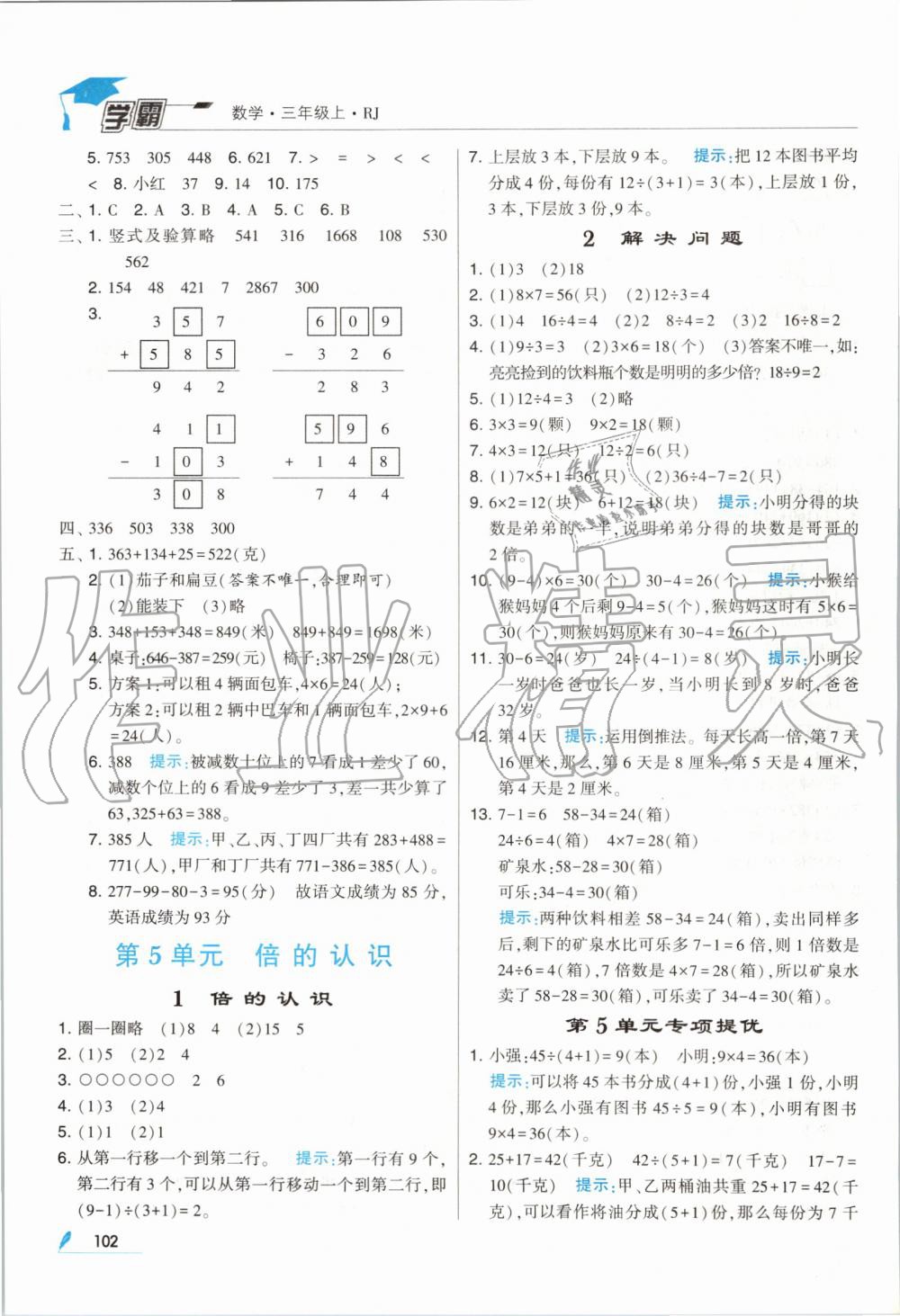 2019年经纶学典学霸三年级数学上册人教版 第8页