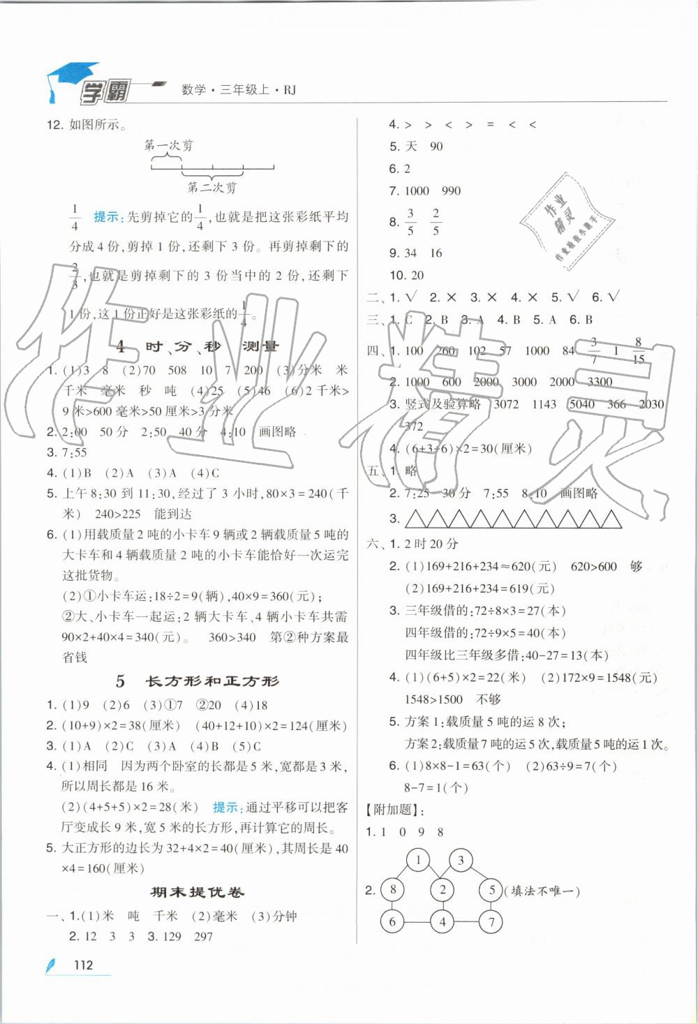 2019年經(jīng)綸學(xué)典學(xué)霸三年級數(shù)學(xué)上冊人教版 第18頁