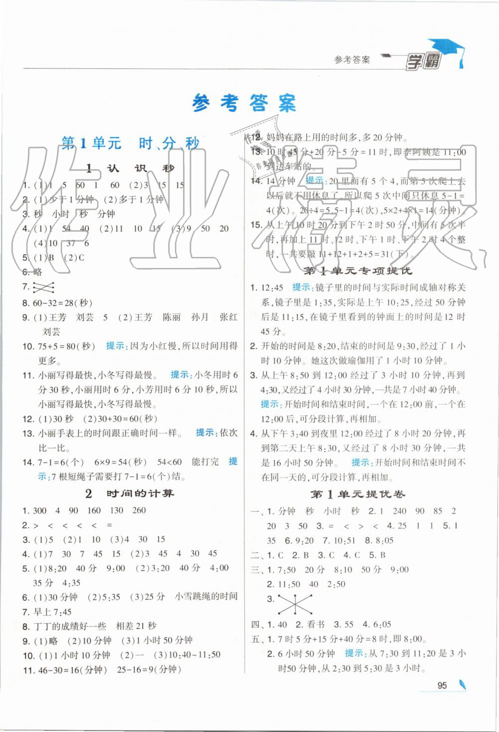 2019年经纶学典学霸三年级数学上册人教版 第1页