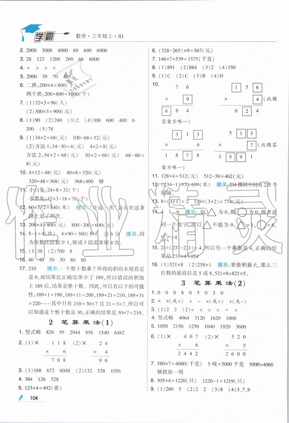 2019年经纶学典学霸三年级数学上册人教版 第10页