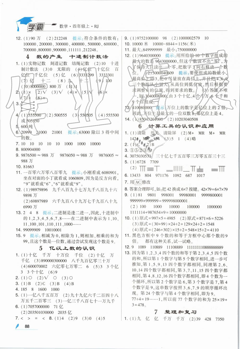 2019年经纶学典学霸四年级数学上册人教版 第2页