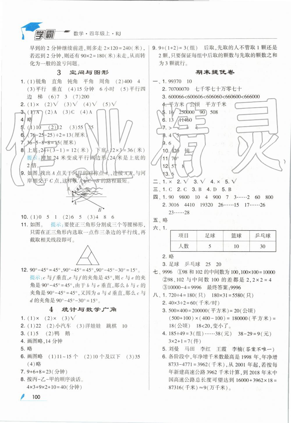 2019年经纶学典学霸四年级数学上册人教版 第14页