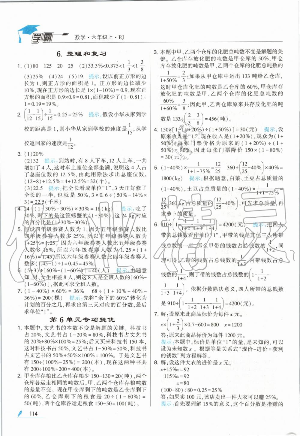 2019年經(jīng)綸學典學霸六年級數(shù)學上冊人教版 第22頁