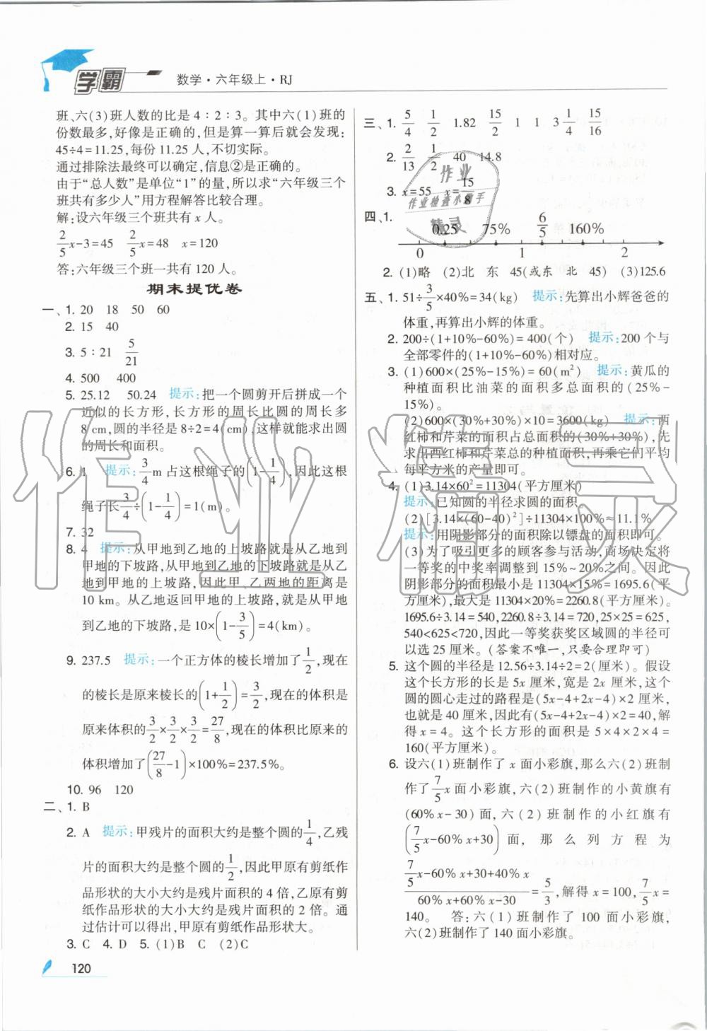 2019年經(jīng)綸學(xué)典學(xué)霸六年級(jí)數(shù)學(xué)上冊(cè)人教版 第28頁(yè)