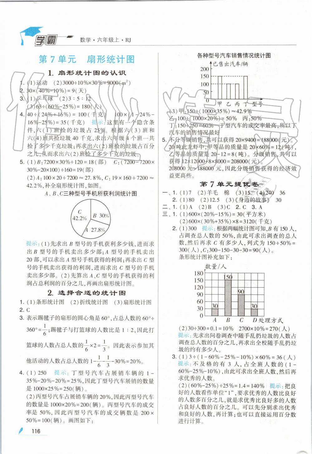 2019年經(jīng)綸學(xué)典學(xué)霸六年級數(shù)學(xué)上冊人教版 第24頁