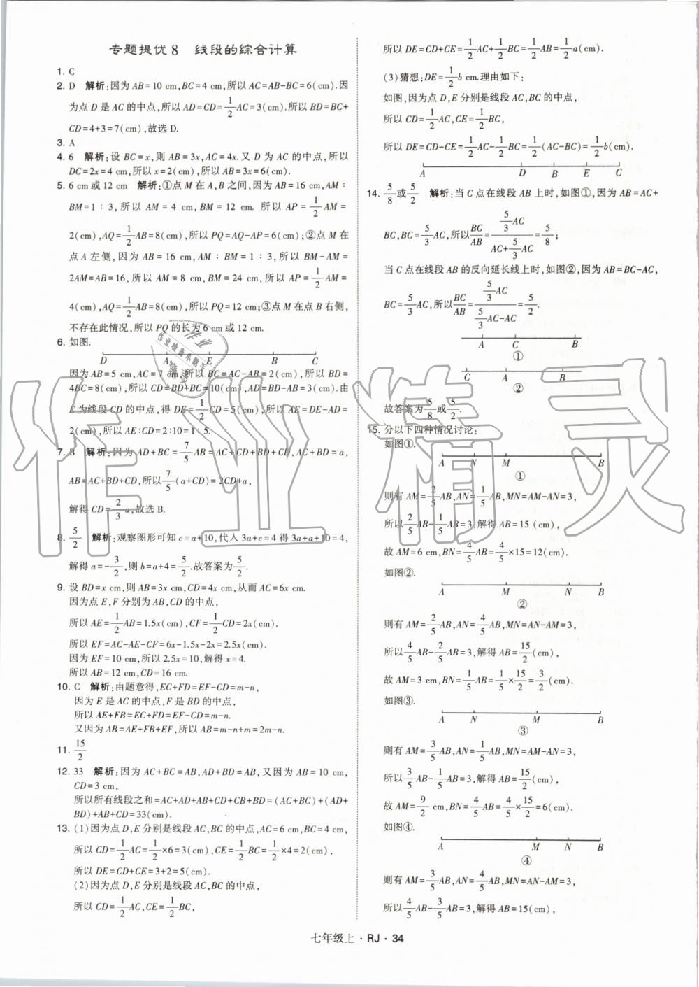 2019年经纶学典学霸七年级数学上册人教版 第34页