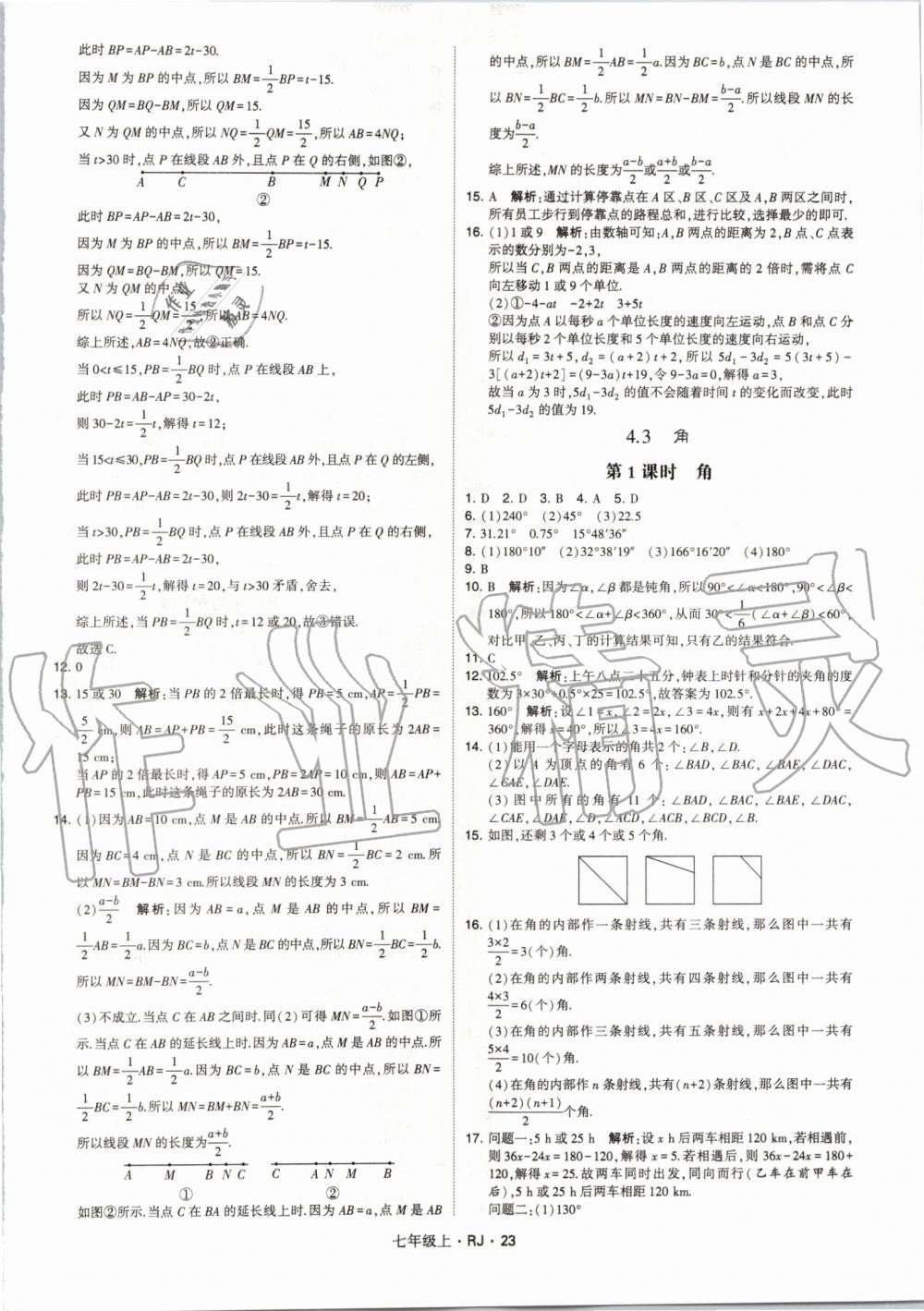 2019年经纶学典学霸七年级数学上册人教版 第23页