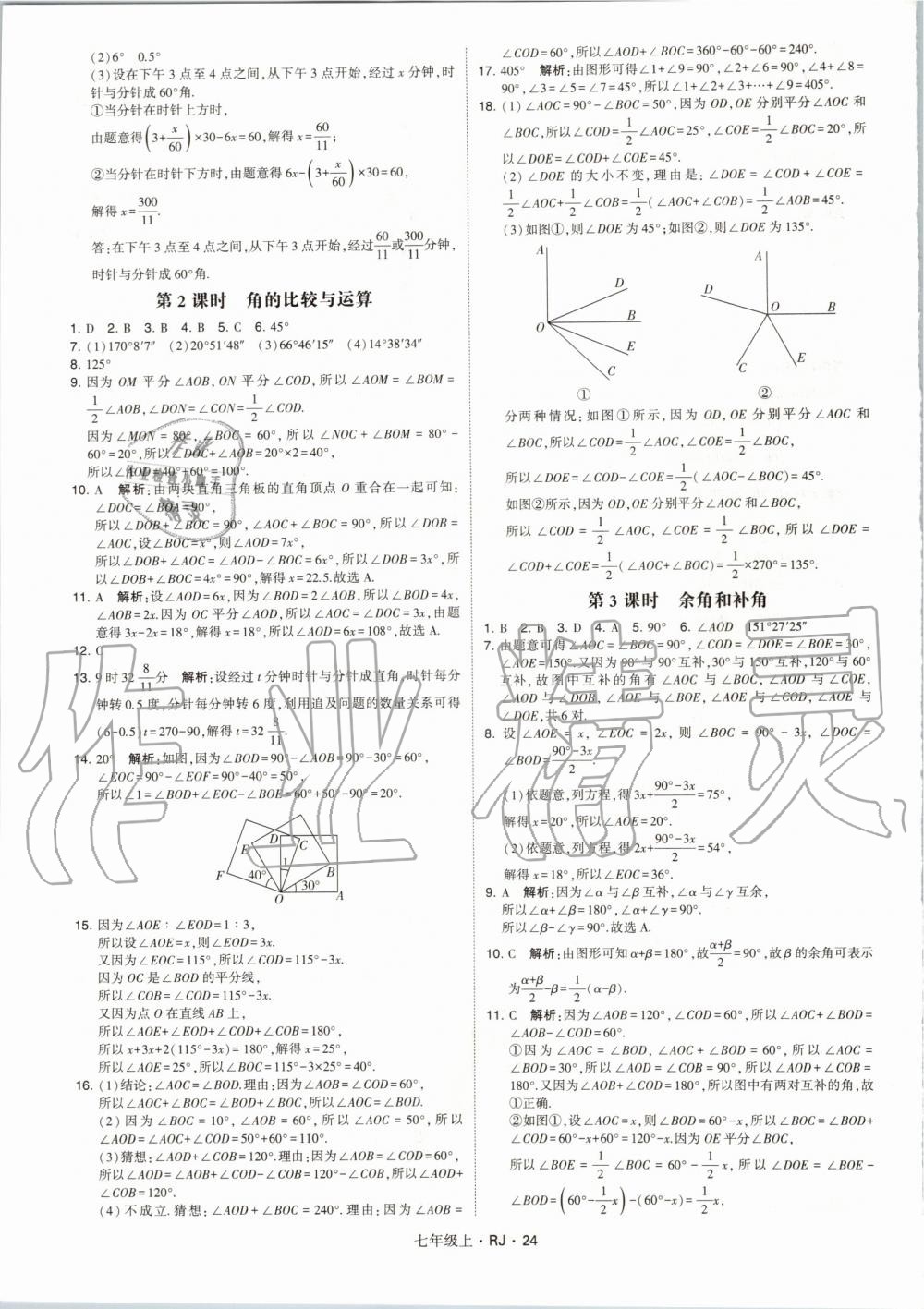 2019年经纶学典学霸七年级数学上册人教版 第24页