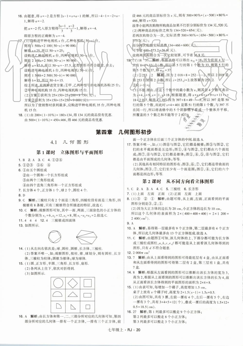 2019年经纶学典学霸七年级数学上册人教版 第20页