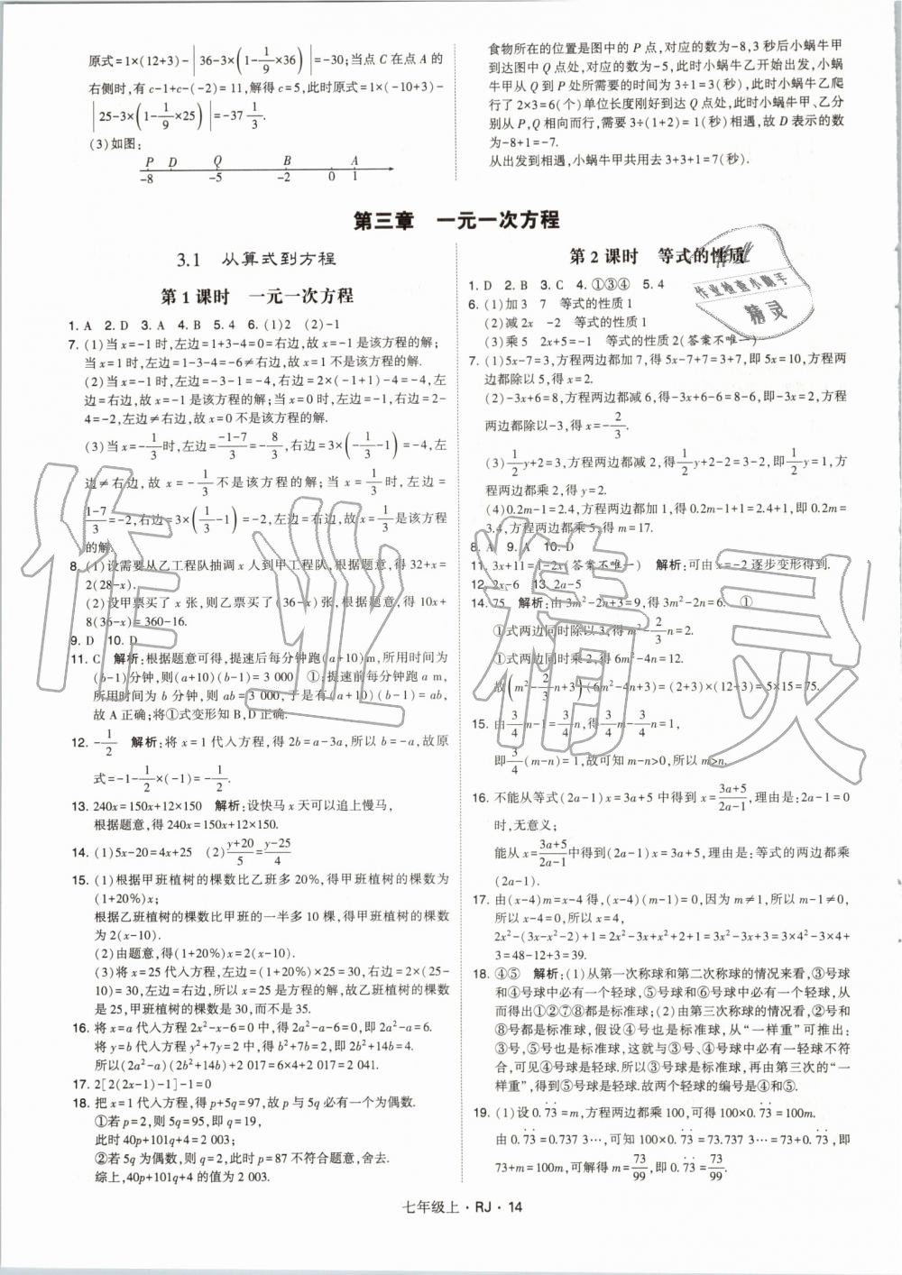 2019年經(jīng)綸學(xué)典學(xué)霸七年級數(shù)學(xué)上冊人教版 第14頁