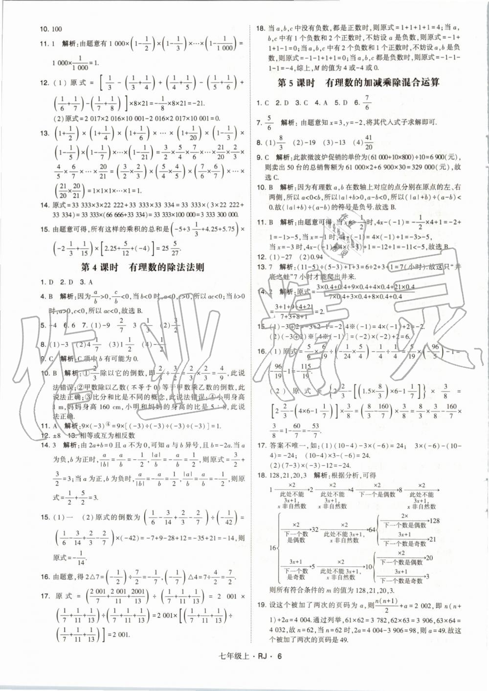 2019年經(jīng)綸學(xué)典學(xué)霸七年級(jí)數(shù)學(xué)上冊(cè)人教版 第6頁(yè)