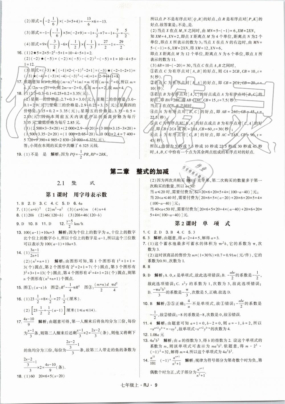 2019年經(jīng)綸學(xué)典學(xué)霸七年級數(shù)學(xué)上冊人教版 第9頁