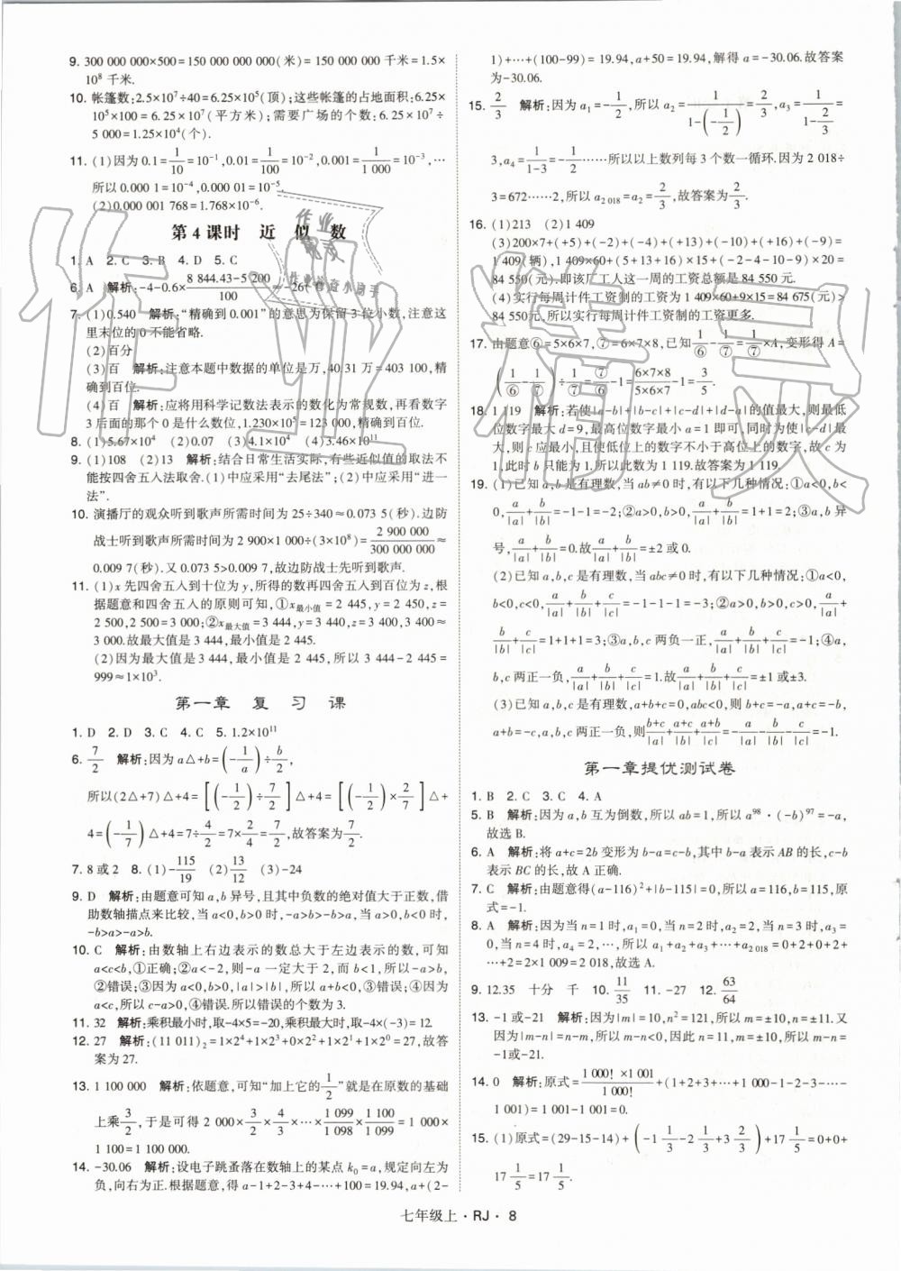 2019年经纶学典学霸七年级数学上册人教版 第8页