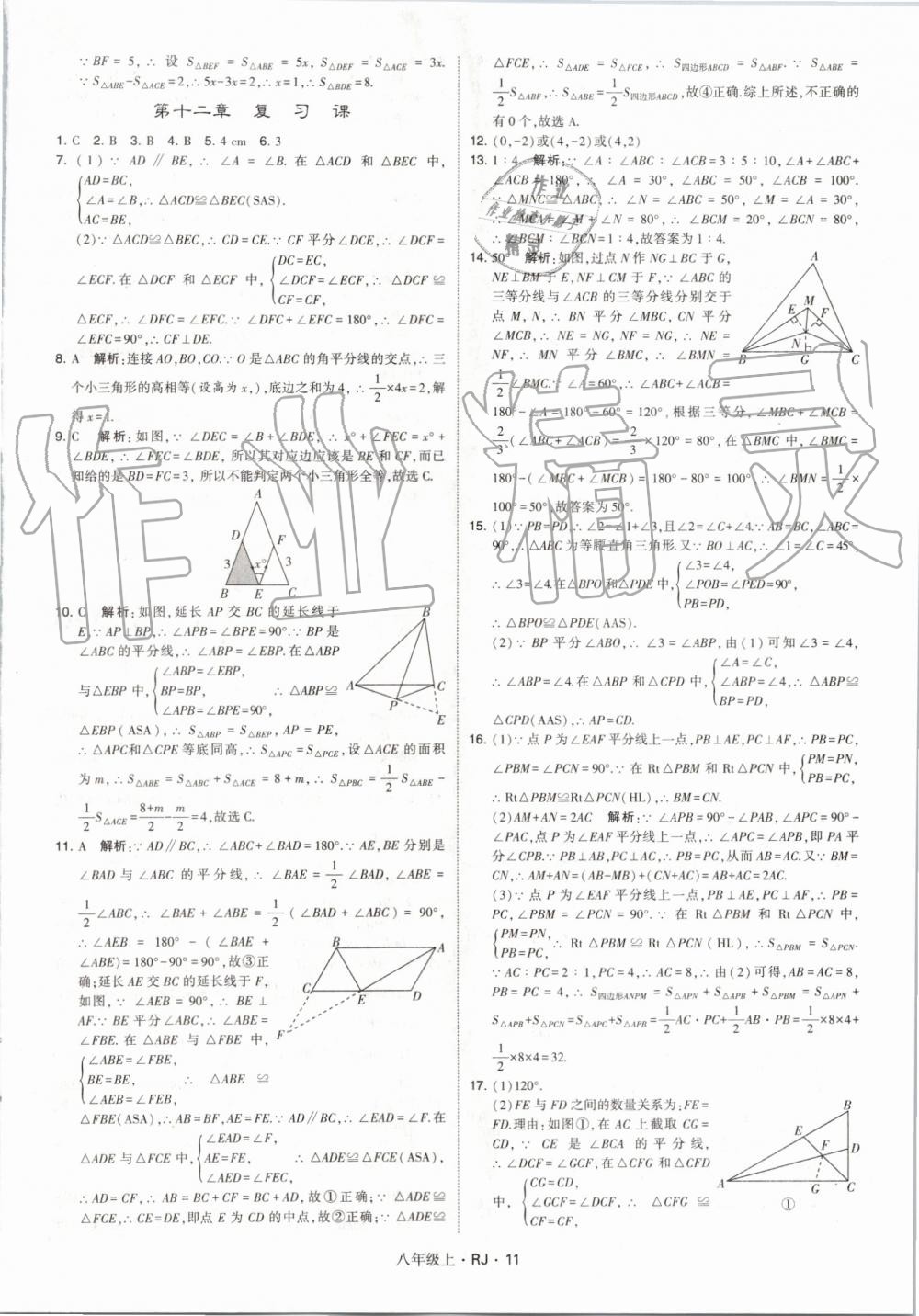 2019年經(jīng)綸學(xué)典學(xué)霸八年級數(shù)學(xué)上冊人教版 第11頁