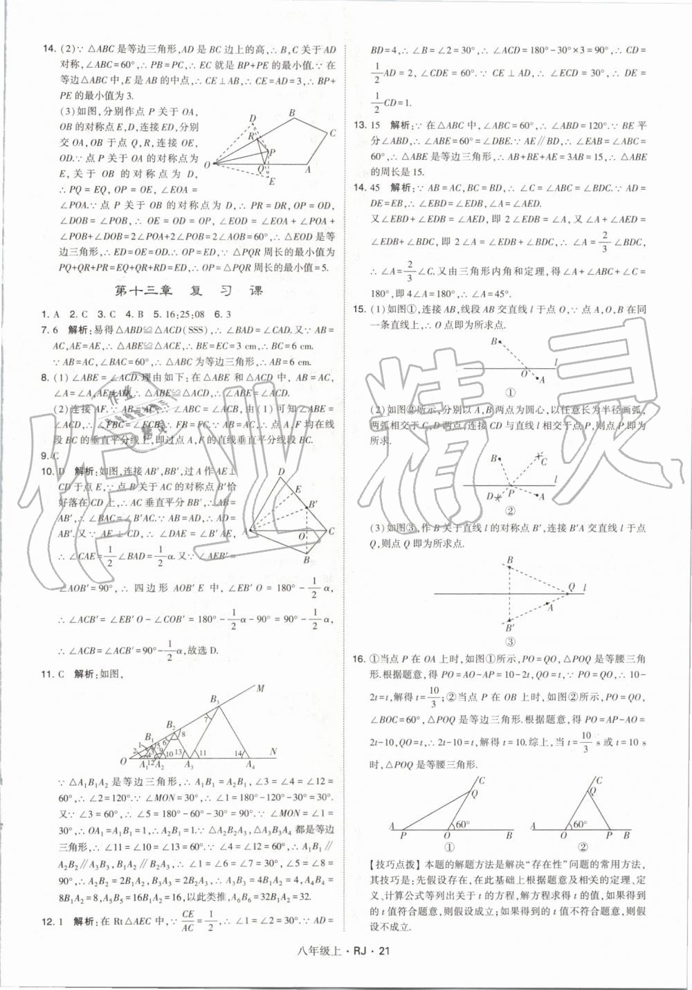 2019年經(jīng)綸學典學霸八年級數(shù)學上冊人教版 第21頁