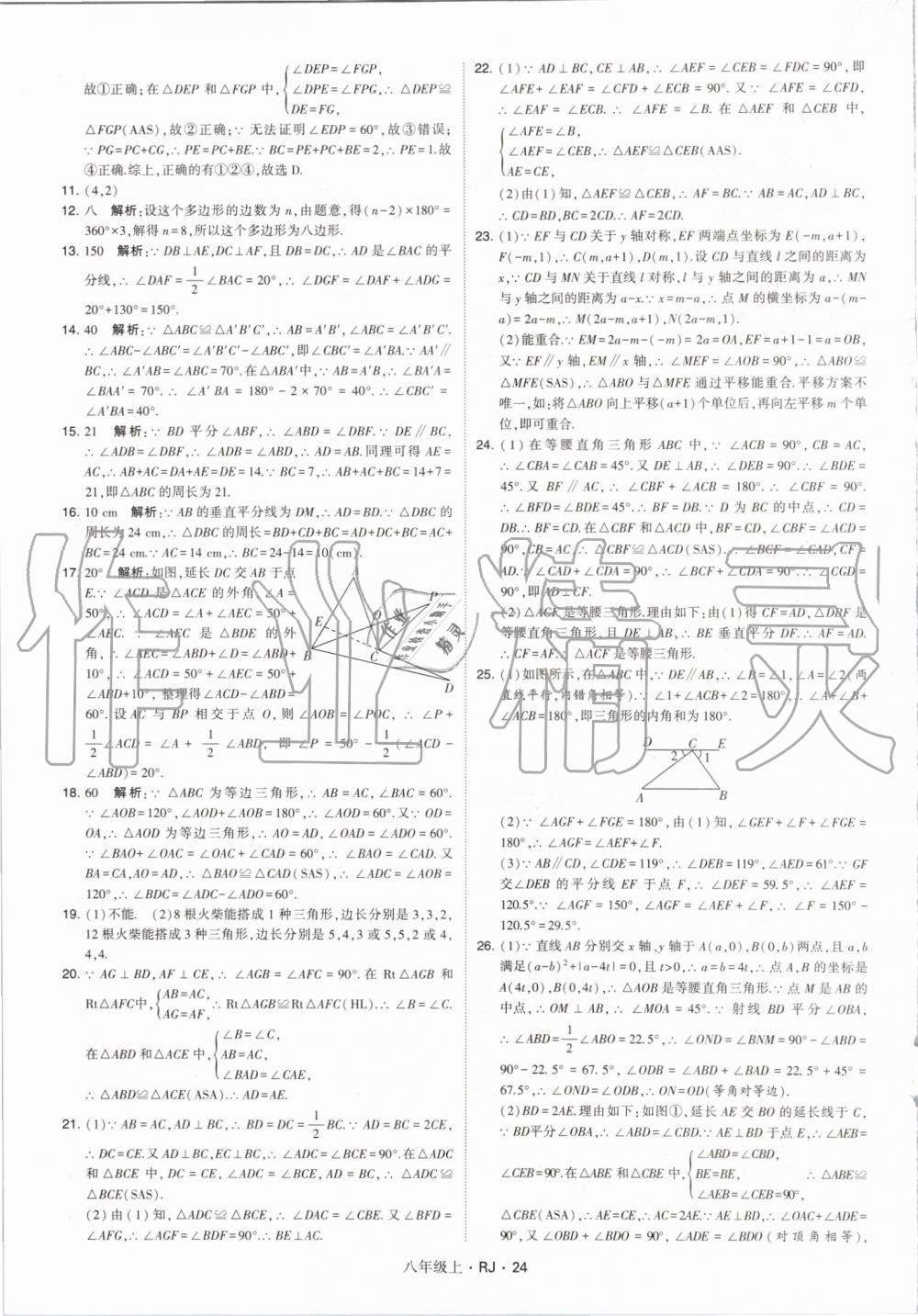 2019年經(jīng)綸學(xué)典學(xué)霸八年級數(shù)學(xué)上冊人教版 第24頁