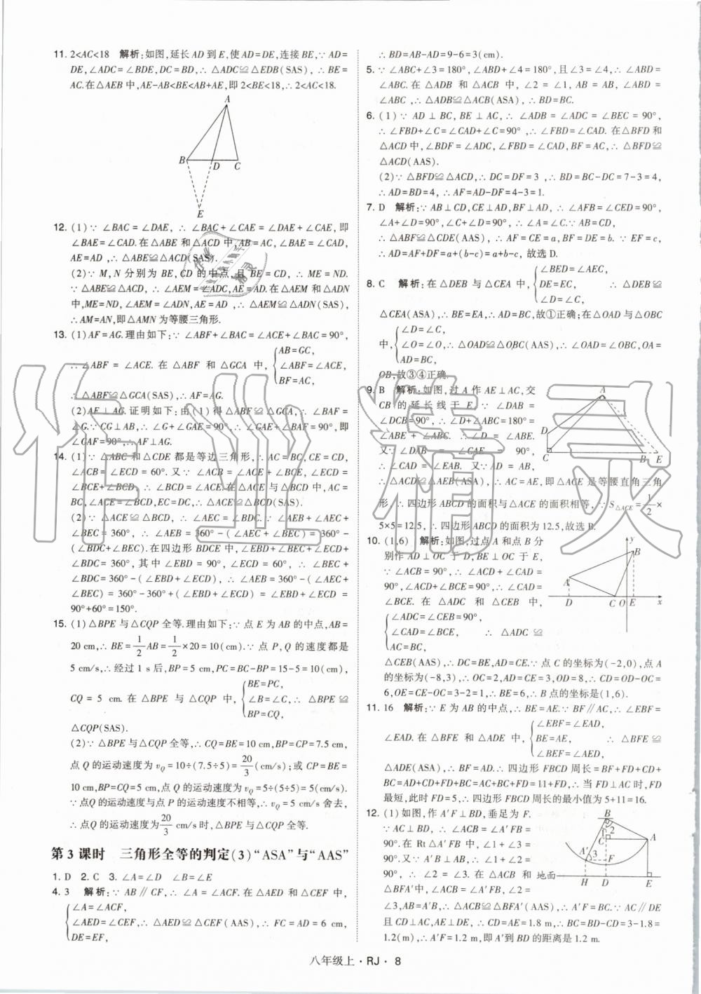 2019年經(jīng)綸學(xué)典學(xué)霸八年級數(shù)學(xué)上冊人教版 第8頁