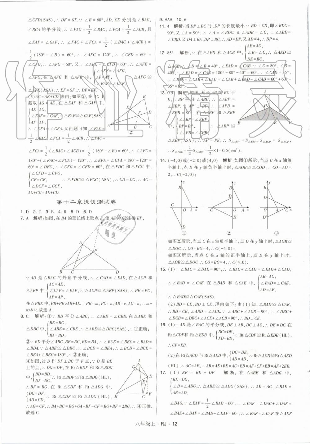 2019年經(jīng)綸學典學霸八年級數(shù)學上冊人教版 第12頁