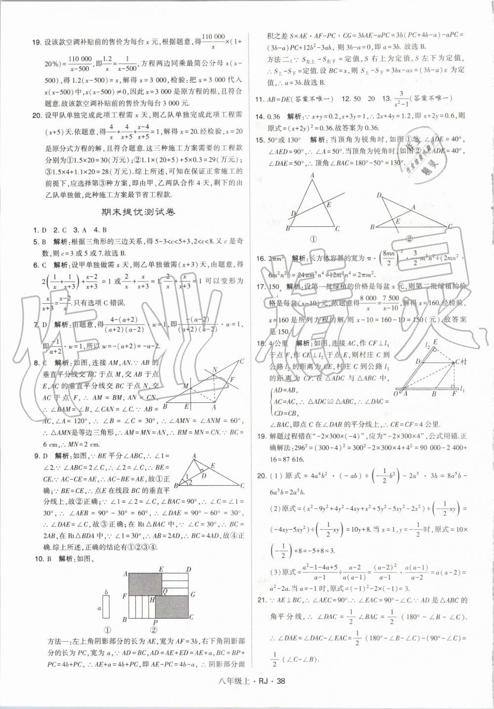 2019年經(jīng)綸學典學霸八年級數(shù)學上冊人教版 第38頁