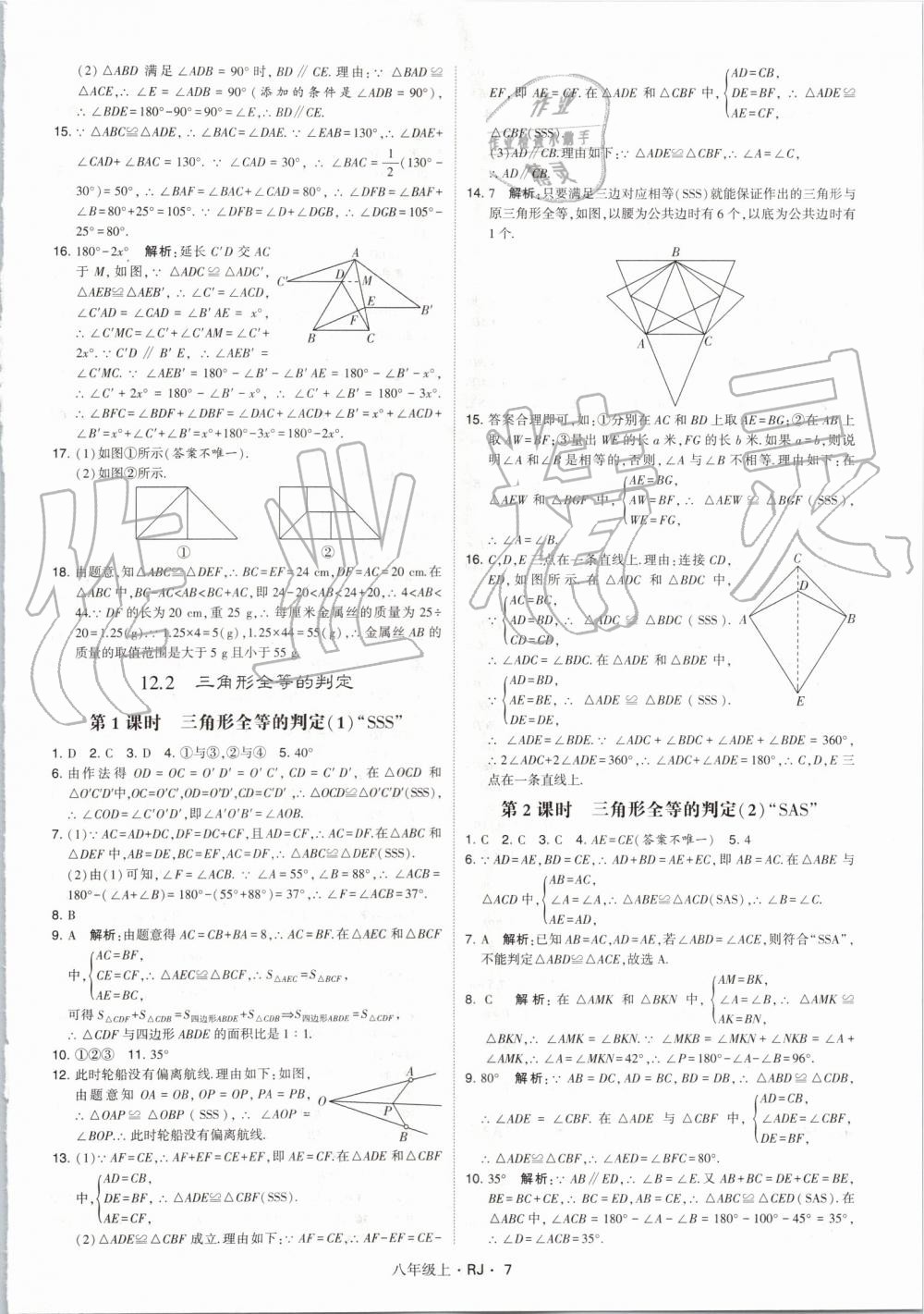 2019年經(jīng)綸學(xué)典學(xué)霸八年級(jí)數(shù)學(xué)上冊(cè)人教版 第7頁