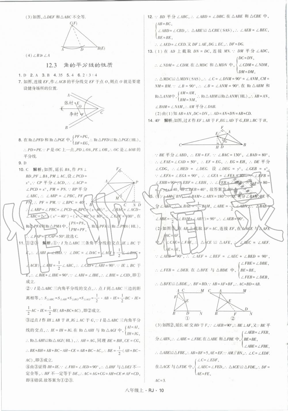 2019年經(jīng)綸學(xué)典學(xué)霸八年級數(shù)學(xué)上冊人教版 第10頁