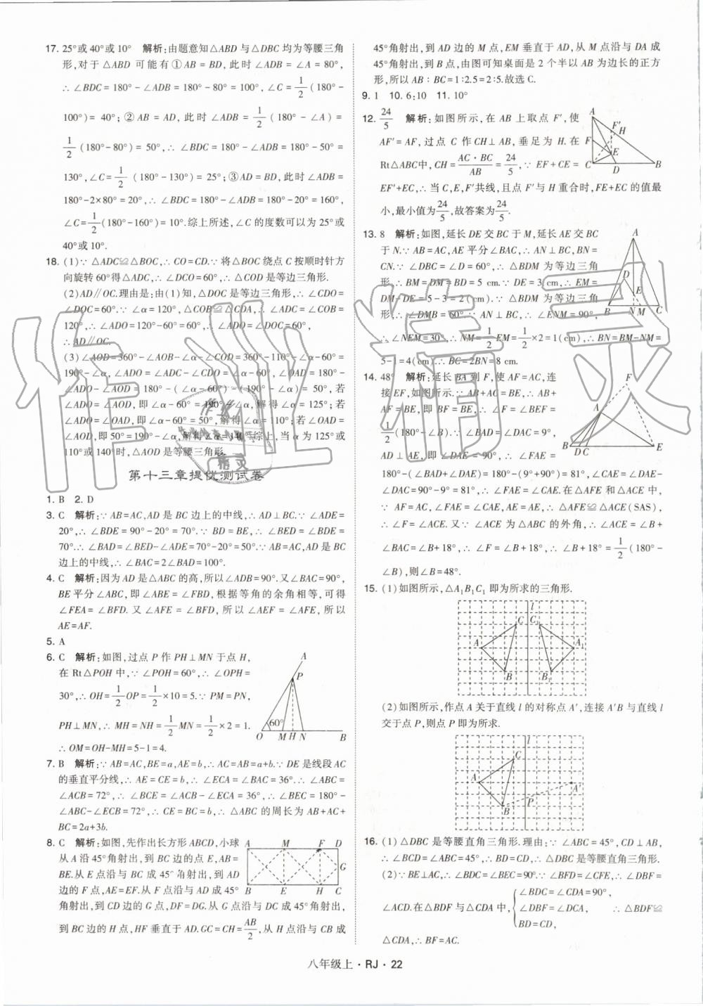 2019年經綸學典學霸八年級數學上冊人教版 第22頁