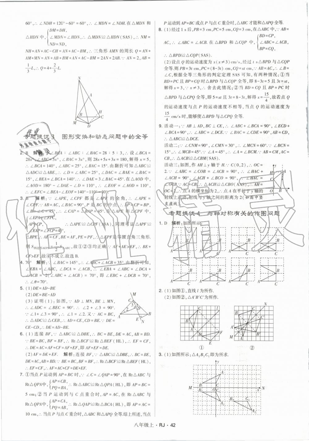 2019年經(jīng)綸學典學霸八年級數(shù)學上冊人教版 第42頁